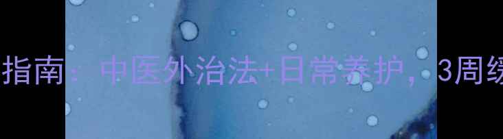 图片 腰椎间盘突出蛇栓腰康复指南：中医外治法+日常养护，3周缓解疼痛、重塑腰椎健康2
