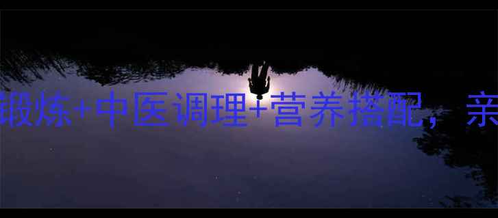 图片 腰椎骨折康复指南｜居家锻炼+中医调理+营养搭配，亲测有效的3大黄金法则✨2