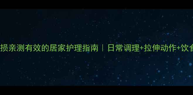 图片 腰肌劳损亲测有效的居家护理指南｜日常调理+拉伸动作+饮食建议1