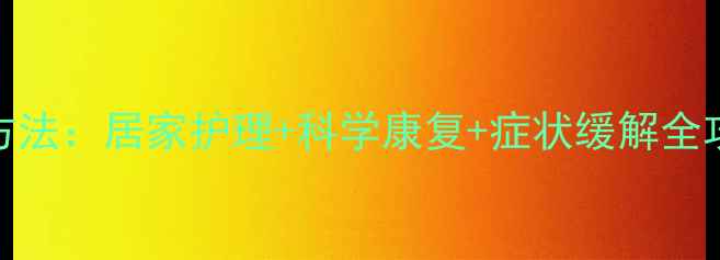 图片 腰肌劳损物理治疗方法：居家护理+科学康复+症状缓解全攻略（附真人图解）