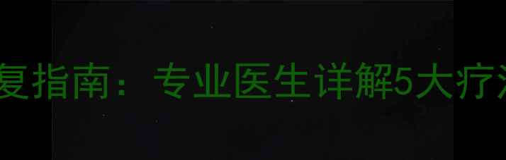 图片 腰肌劳损科学康复指南：专业医生详解5大疗法+居家锻炼方案