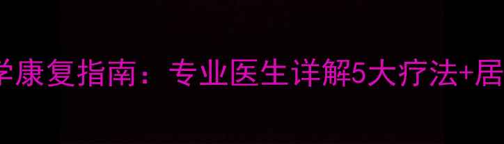 图片 腰肌劳损科学康复指南：专业医生详解5大疗法+居家锻炼方案2