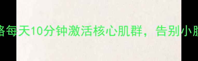 图片 腰部保养全攻略每天10分钟激活核心肌群，告别小腹突出腰酸背痛