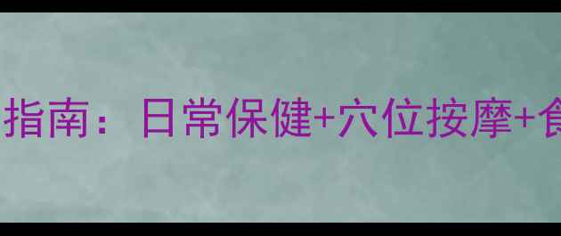 图片 腰间盘突出中医调理指南：日常保健+穴位按摩+食疗方，3周缓解疼痛