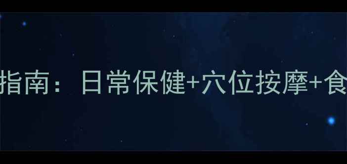 图片 腰间盘突出中医调理指南：日常保健+穴位按摩+食疗方，3周缓解疼痛2
