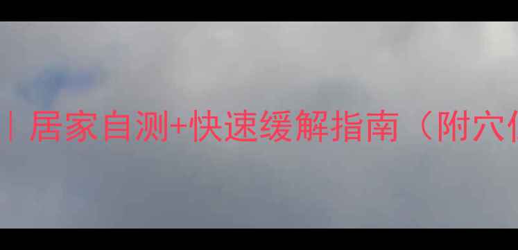 图片 腱鞘炎缓解方法｜居家自测+快速缓解指南（附穴位图+拉伸动作）
