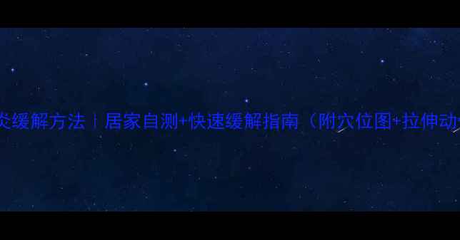 图片 腱鞘炎缓解方法｜居家自测+快速缓解指南（附穴位图+拉伸动作）1