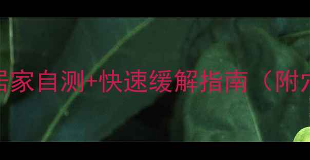 图片 腱鞘炎缓解方法｜居家自测+快速缓解指南（附穴位图+拉伸动作）2