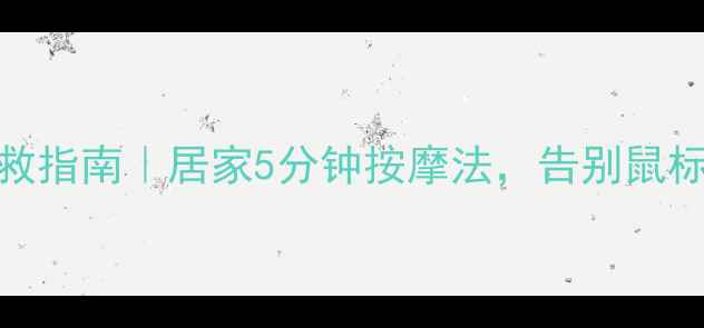 图片 腱鞘炎自救指南｜居家5分钟按摩法，告别鼠标手腱鞘炎