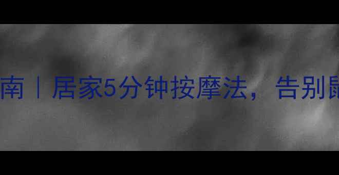 图片 腱鞘炎自救指南｜居家5分钟按摩法，告别鼠标手腱鞘炎2