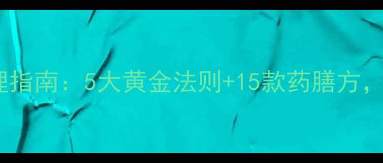图片 腹泻食疗家庭调理指南：5大黄金法则+15款药膳方，7天恢复脾胃平衡