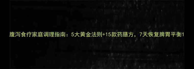 图片 腹泻食疗家庭调理指南：5大黄金法则+15款药膳方，7天恢复脾胃平衡1