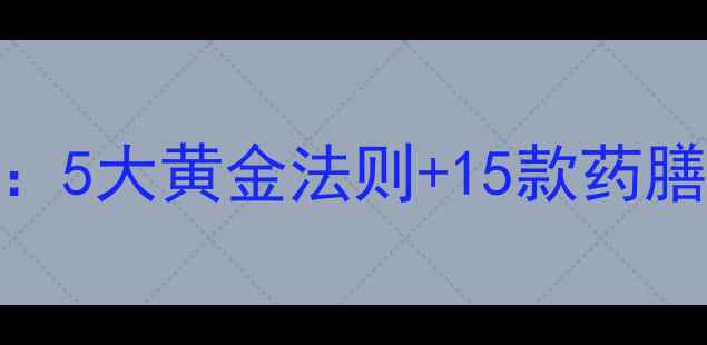 图片 腹泻食疗家庭调理指南：5大黄金法则+15款药膳方，7天恢复脾胃平衡2