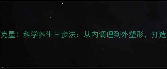 图片 腹部赘肉克星！科学养生三步法：从内调理到外塑形，打造紧致小腹