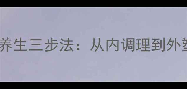 图片 腹部赘肉克星！科学养生三步法：从内调理到外塑形，打造紧致小腹1