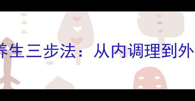 图片 腹部赘肉克星！科学养生三步法：从内调理到外塑形，打造紧致小腹2