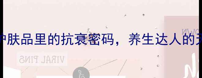 图片 腺苷：藏在护肤品里的抗衰密码，养生达人的天然焕肤指南