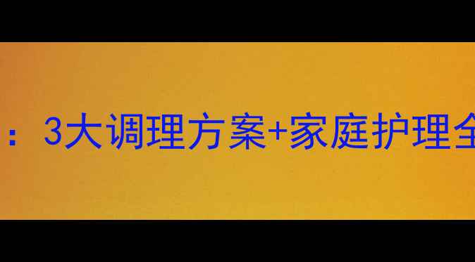 图片 腿弯静脉曲张权威养生指南：3大调理方案+家庭护理全攻略，告别静脉淤血烦恼1