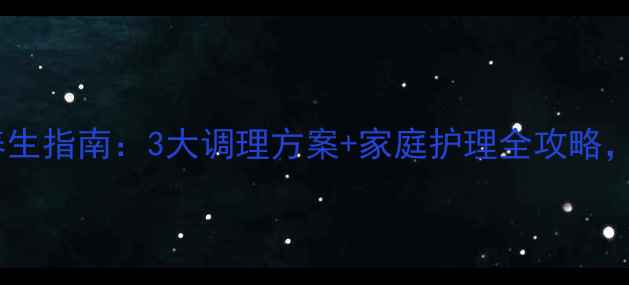 图片 腿弯静脉曲张权威养生指南：3大调理方案+家庭护理全攻略，告别静脉淤血烦恼2