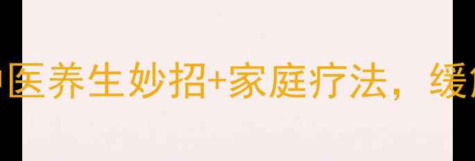 图片 腿疼怎么办？10个中医养生妙招+家庭疗法，缓解疼痛从根源入手！