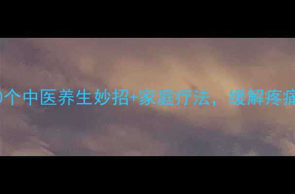图片 腿疼怎么办？10个中医养生妙招+家庭疗法，缓解疼痛从根源入手！1