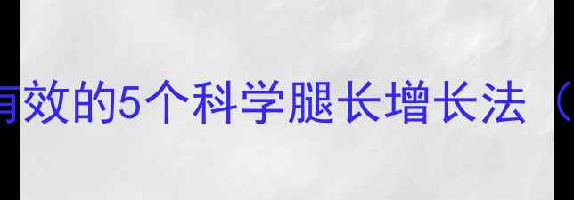 图片 腿精养成记｜亲测有效的5个科学腿长增长法（附居家跟练教程）2
