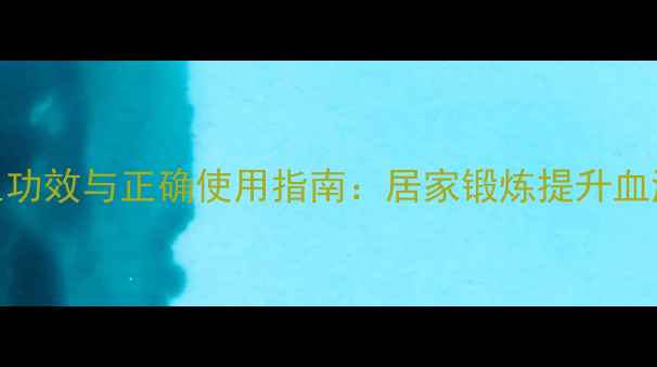 图片 腿部倒立床的养生功效与正确使用指南：居家锻炼提升血液循环与核心肌群