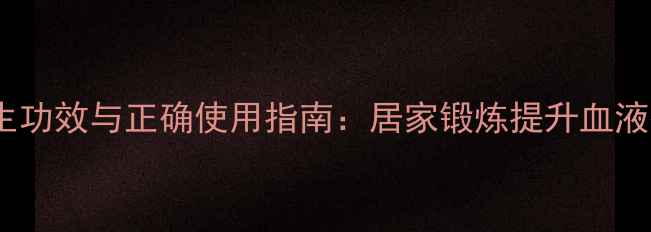 图片 腿部倒立床的养生功效与正确使用指南：居家锻炼提升血液循环与核心肌群2