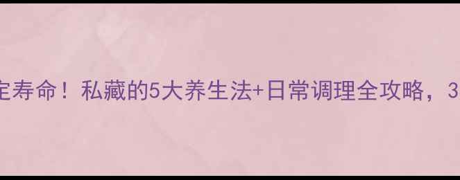 图片 膀胱健康决定寿命！私藏的5大养生法+日常调理全攻略，30岁后必看！