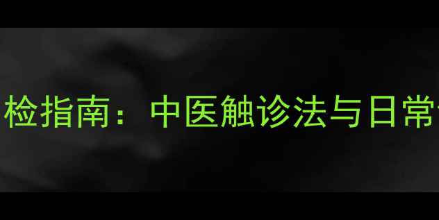 图片 膀胱健康自检指南：中医触诊法与日常调理全攻略
