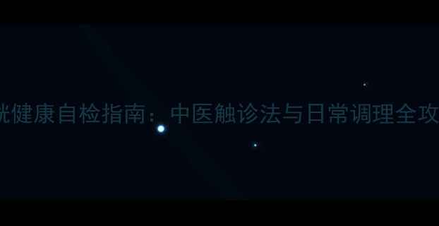 图片 膀胱健康自检指南：中医触诊法与日常调理全攻略1