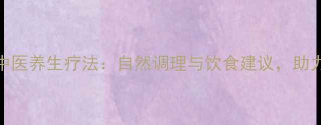 图片 膀胱癌的中医养生疗法：自然调理与饮食建议，助力患者康复