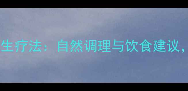图片 膀胱癌的中医养生疗法：自然调理与饮食建议，助力患者康复1