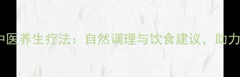 图片 膀胱癌的中医养生疗法：自然调理与饮食建议，助力患者康复2