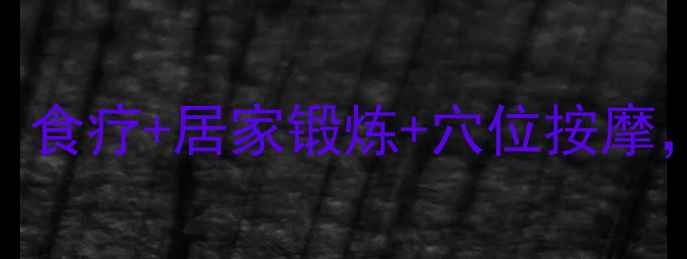 图片 膝关节养护全攻略：食疗+居家锻炼+穴位按摩，告别疼痛有妙招！