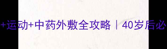 图片 膝关节炎食疗+运动+中药外敷全攻略｜40岁后必看的养护指南