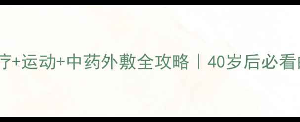 图片 膝关节炎食疗+运动+中药外敷全攻略｜40岁后必看的养护指南1