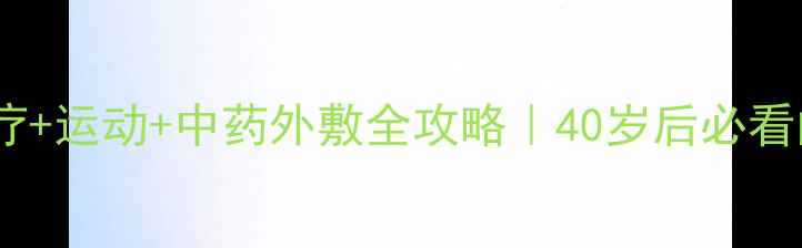 图片 膝关节炎食疗+运动+中药外敷全攻略｜40岁后必看的养护指南2