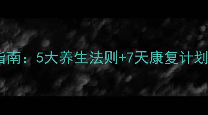 图片 膝关节炎黄金调理指南：5大养生法则+7天康复计划，科学养护膝关节1