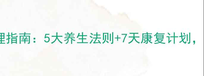 图片 膝关节炎黄金调理指南：5大养生法则+7天康复计划，科学养护膝关节2