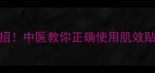图片 膝盖保养有妙招！中医教你正确使用肌效贴预防运动损伤