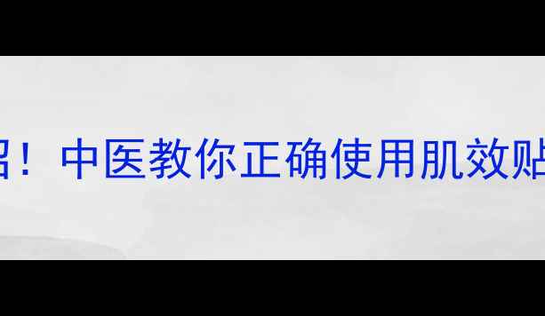 图片 膝盖保养有妙招！中医教你正确使用肌效贴预防运动损伤1