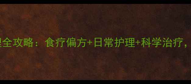 图片 膝盖湿疹中医调理全攻略：食疗偏方+日常护理+科学治疗，3步告别反复发作