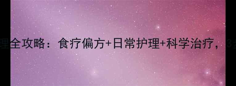 图片 膝盖湿疹中医调理全攻略：食疗偏方+日常护理+科学治疗，3步告别反复发作1