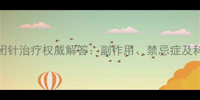 图片 膝盖疼痛封闭针治疗权威解答：副作用、禁忌症及科学护理指南