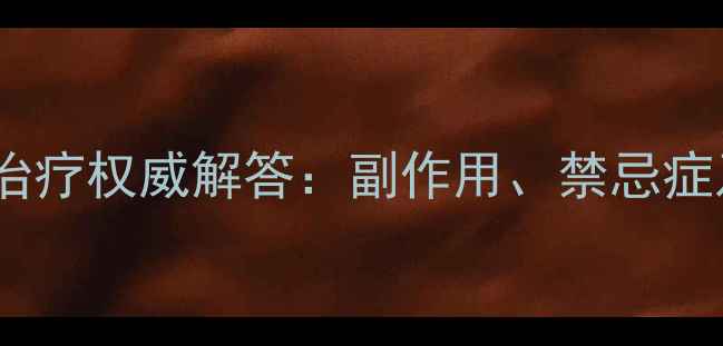 图片 膝盖疼痛封闭针治疗权威解答：副作用、禁忌症及科学护理指南1