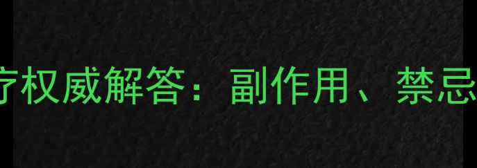 图片 膝盖疼痛封闭针治疗权威解答：副作用、禁忌症及科学护理指南2