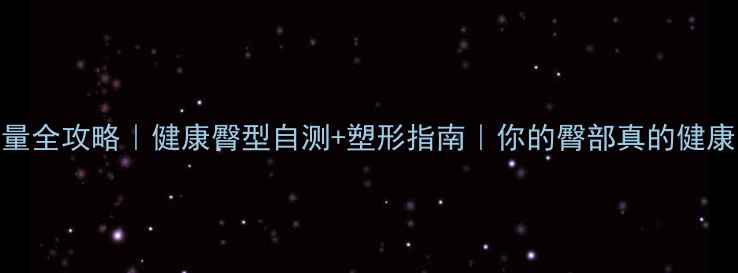 图片 臀围测量全攻略｜健康臀型自测+塑形指南｜你的臀部真的健康吗？💃
