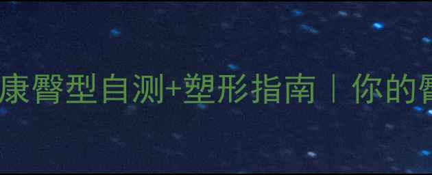 图片 臀围测量全攻略｜健康臀型自测+塑形指南｜你的臀部真的健康吗？💃1