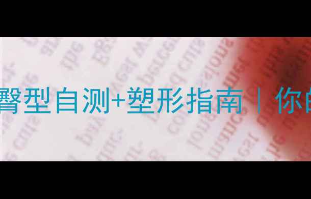 图片 臀围测量全攻略｜健康臀型自测+塑形指南｜你的臀部真的健康吗？💃2
